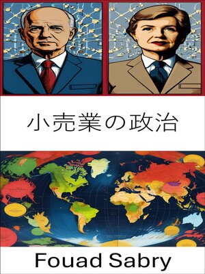 cover image of 小売業の政治